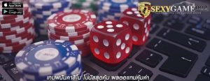เกมพนันคาสิโน โบนัสสุดคุ้ม ผลตอแทนคุ้มค่า