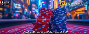 เดิมพันคาสิโน ฝากถอนไม่มีขั้นต่ำ ระบบอัตโนมัติ