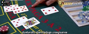 เดิมพันคาสิโน อัตราจ่ายเงินสูง มาตรฐานสากล