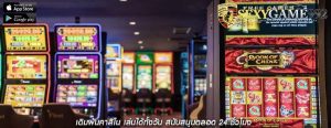 เดิมพันคาสิโน เล่นได้ทั้งวัน สนับสนุนตลอด 24 ชั่วโมง
