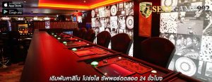 เดิมพันคาสิโน โปร่งใส ซัพพอร์ตตลอด 24 ชั่วโมง