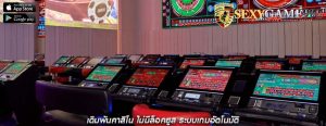 เดิมพันคาสิโน ไม่มีล็อคยูส ระบบเกมอัตโนมัติ
