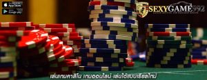 เล่นเกมคาสิโน เกมออนไลน์ เล่นได้แบบเรียลไทม์