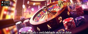 เว็บคาสิโนอันดับ 1 เทคโนโลยีล้ำสมัย เล่นได้ 24 ชั่วโมง