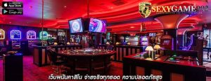 เว็บพนันคาสิโน จ่ายจริงทุกยอด ความปลอดภัยสูง