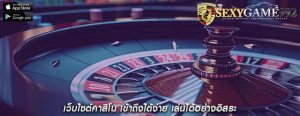 เว็บไซต์คาสิโน เข้าถึงได้ง่าย เล่นได้อย่างอิสระ