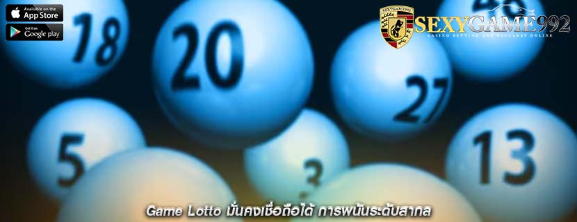 Game Lotto มั่นคงเชื่อถือได้ การพนันระดับสากล
