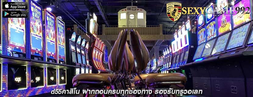 d55คาสิโน ฝากถอนครบทุกช่องทาง รองรับทรูวอเลท