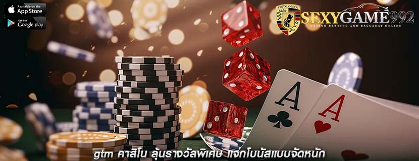gtm คาสิโน ลุ้นรางวัลพิเศษ แจกโบนัสแบบจัดหนัก