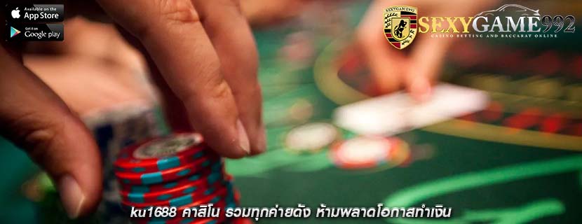 ku1688 คาสิโน รวมทุกค่ายดัง ห้ามพลาดโอกาสทำเงิน