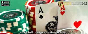 การพนันคาสิโน มาตรฐานสากล อัพเดตใหม่ล่าสุด