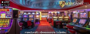 การพนันคาสิโน แจ็คพอตแตกง่าย โบนัสเพียบ