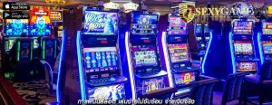 การพนันสล็อต เล่นง่ายไม่ซับซ้อน จ่ายเงินจริง