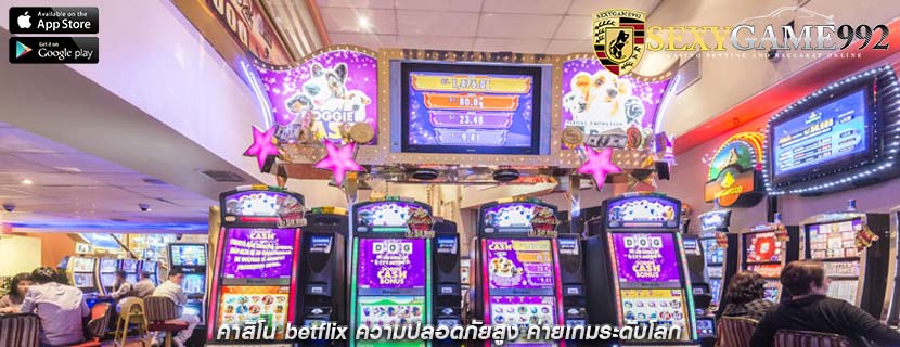 คาสิโน betflix ความปลอดภัยสูง ค่ายเกมระดับโลก