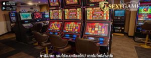 คาสิโนสด เล่นได้แบบเรียลไทม์ เทคโนโลยีล้ำสมัย