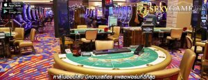 คาสิโนออนไลน์ มีความเสถียร แพลตฟอร์มที่ดีที่สุด