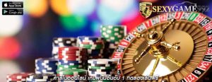 คาสิโนออนไลน์ เกมพนันอันดับ 1 ทดลองเล่นฟรี