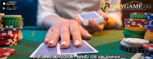 คาสิโนออนไลน์ ไม่มีขั้นต่ำ รองรับ iOS และ Android