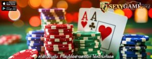 คาสิโนอันดับ 1 เล่นได้อย่างสะดวก ไร้ความกังวล