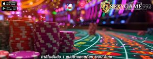 คาสิโนอันดับ 1 แม่นยำและเสถียร ระบบ Auto