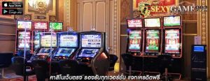 คาสิโนเว็บตรง รองรับทุกเวอร์ชั่น แจกเครดิตฟรี
