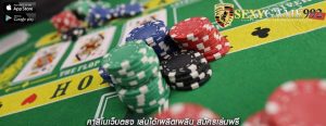 คาสิโนเว็บตรง เล่นได้เพลิดเพลิน สมัครเล่นฟรี