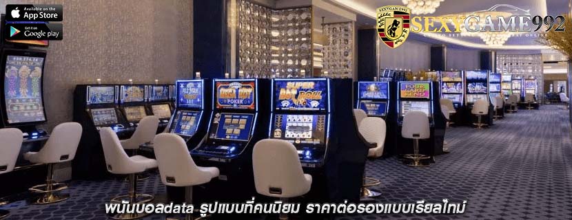 พนันบอลdata รูปแบบที่คนนิยม ราคาต่อรองแบบเรียลไทม์