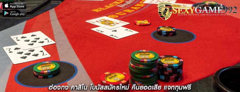 ฮ่องกง คาสิโน โบนัสสมัครใหม่ คืนยอดเสีย แจกทุนฟรี