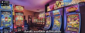 เว็บคาสิโน ระบบทันสมัย เล่นได้แบบจัดเต็ม
