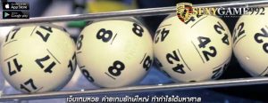 เว็บเกมหวย ค่ายเกมยักษ์ใหญ่ ทำกำไรได้มหาศาล