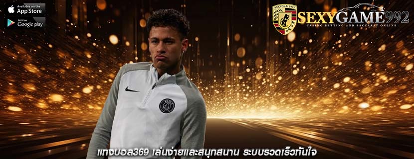 แทงบอล369 เล่นง่ายและสนุกสนาน ระบบรวดเร็วทันใจ