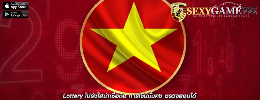 Lottery โปร่งใสน่าเชื่อถือ การเงินมั่นคง ตรวจสอบได้