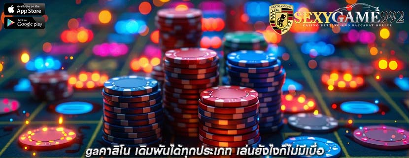 gaคาสิโน เดิมพันได้ทุกประเภท เล่นยังไงก็ไม่มีเบื่อ