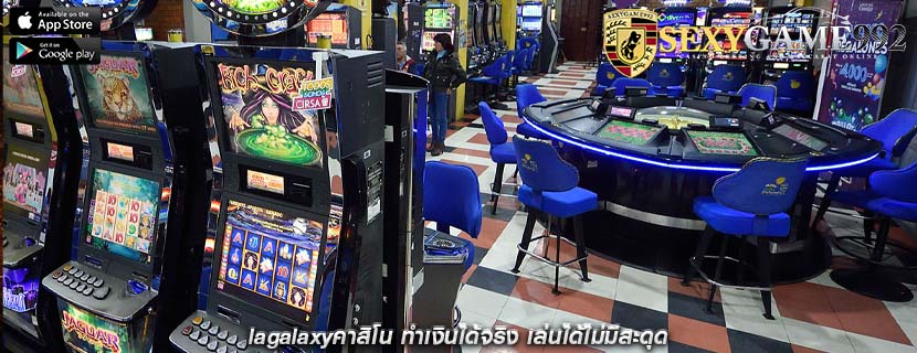 lagalaxyคาสิโน ทำเงินได้จริง เล่นได้ไม่มีสะดุด