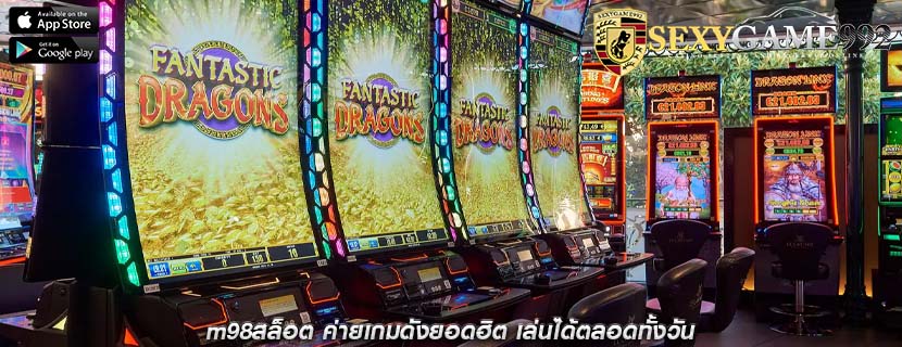 m98สล็อต ค่ายเกมดังยอดฮิต เล่นได้ตลอดทั้งวัน
