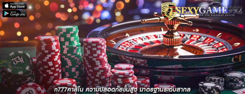n777คาสิโน ความปลอดภัยขั้นสูง มาตรฐานระดับสากล