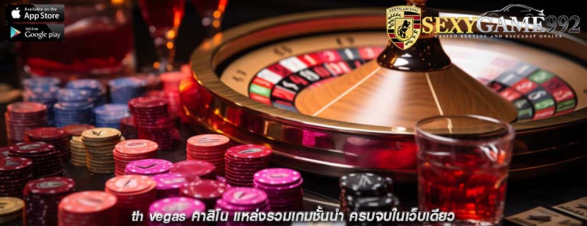 th vegas คาสิโน แหล่งรวมเกมชั้นนำ ครบจบในเว็บเดียว
