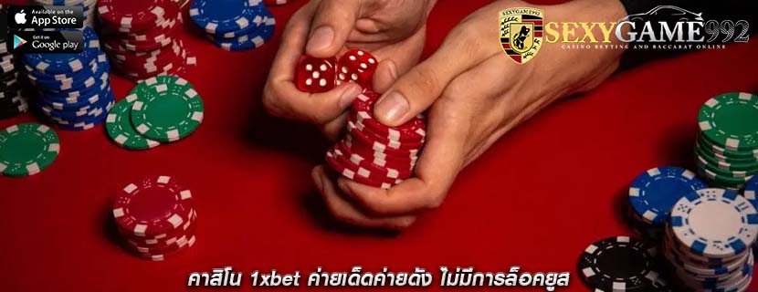 คาสิโน 1xbet ค่ายเด็ดค่ายดัง ไม่มีการล็อคยูส