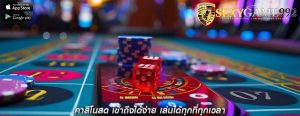 คาสิโนสด เข้าถึงได้ง่าย เล่นได้ทุกที่ทุกเวลา