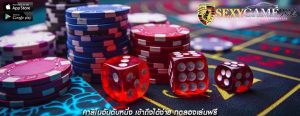 คาสิโนอันดับหนึ่ง เข้าถึงได้ง่าย ทดลองเล่นฟรี