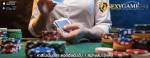 คาสิโนเว็บตรง ยอดฮิตอันดับ 1 สมัครสมาชิกฟรี