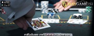 คาสิโนเว็บตรง รายได้มหาศาล เกมสุดคลาสสิก
