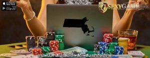 เกมพนันคาสิโน เล่นได้เพลิดเพลิน เข้าถึงได้ง่าย