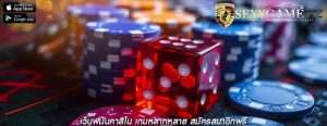 เว็บพนันคาสิโน เกมหลากหลาย สมัครสมาชิกฟรี