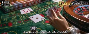 เว็บพนันบาคาร่า เกมไพ่ยอดฮิต สร้างกำไรได้จริง
