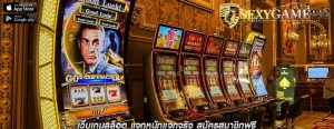 เว็บเกมสล็อต แจกหนักแจกจริง สมัครสมาชิกฟรี