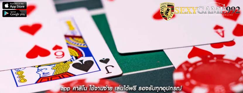app คาสิโน ใช้งานง่าย เล่นได้ฟรี รองรับทุกอุปกรณ์