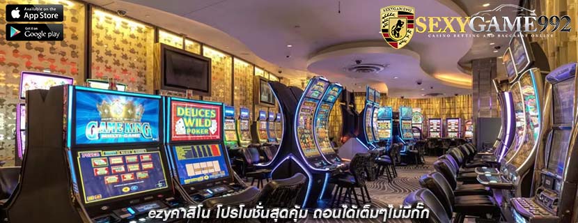 ezyคาสิโน โปรโมชั่นสุดคุ้ม ถอนได้เต็มๆไม่มีกั๊ก