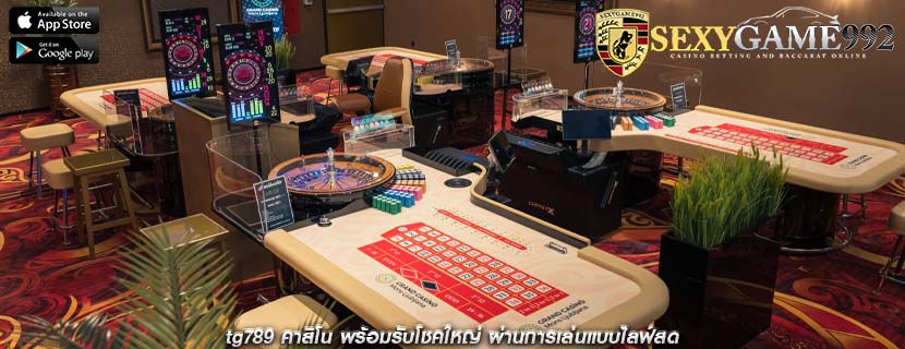 tg789 คาสิโน พร้อมรับโชคใหญ่ ผ่านการเล่นแบบไลฟ์สด